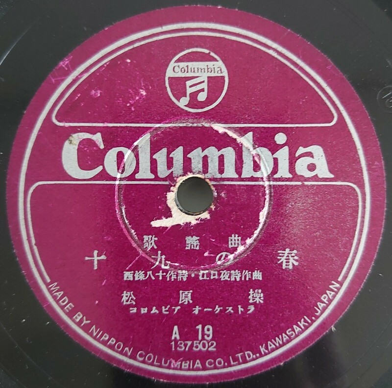 【SP盤レコード】Columbia 歌謡曲 十九の春 松原操/歌謡曲 誰か故郷を想はざる 霧島昇/SPレコード