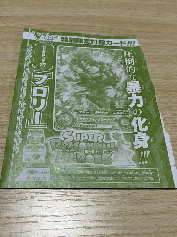 Vジャンプ 2023年 5月号 スーパードラゴンボールヒーローズ ブロリー