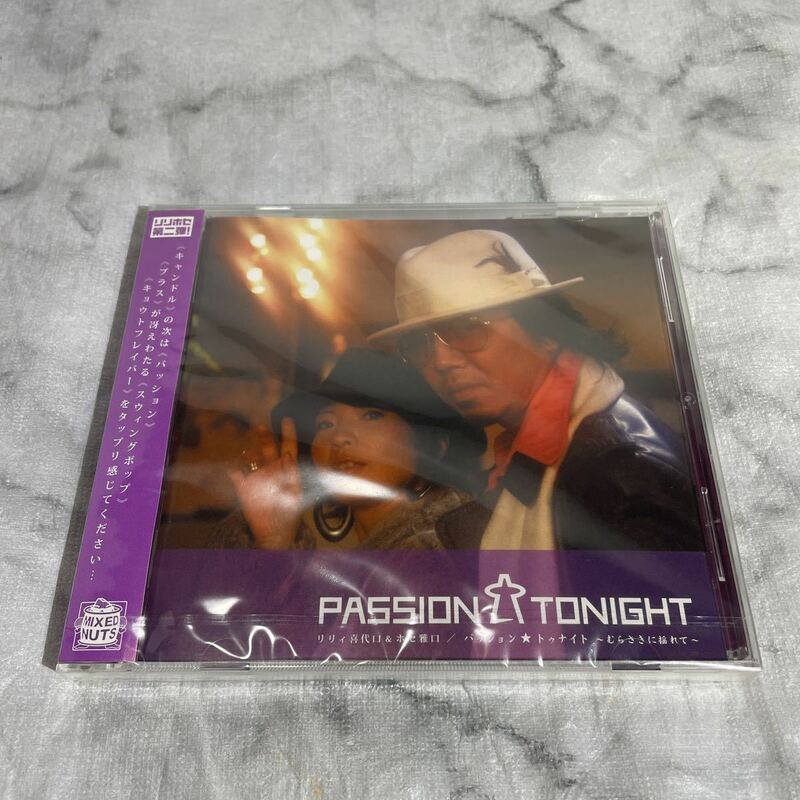 歌謡曲 CD リリィ喜代口＆ホセ雅口 / パッション★トゥナイト ～むらさきに揺れて～ リリホセ PASSION☆TONIGHT 谷口キヨコ しもぐち雅充