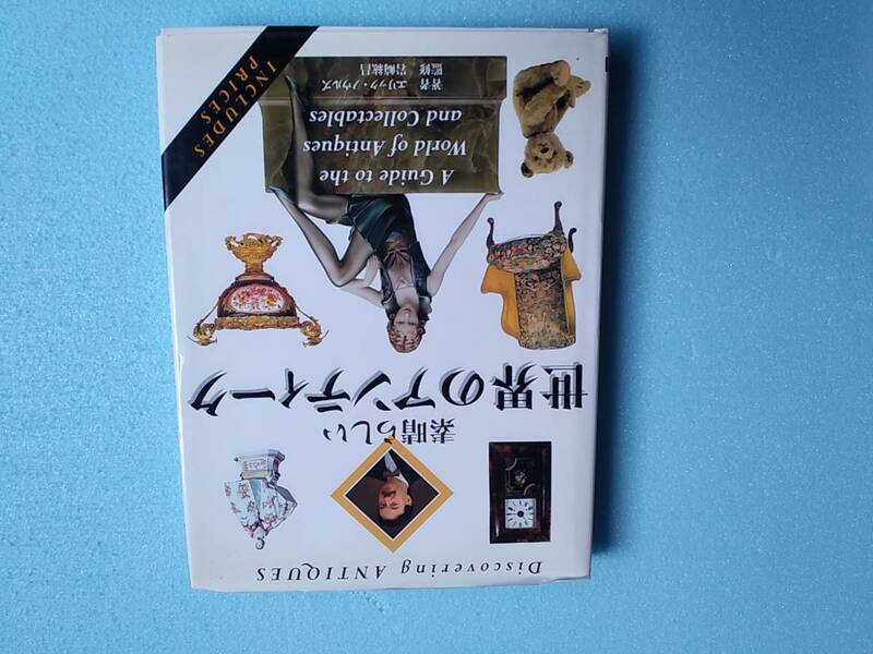 世界のアンティーク　家具　陶器　インテリア　ガラス　カメラ　岩崎