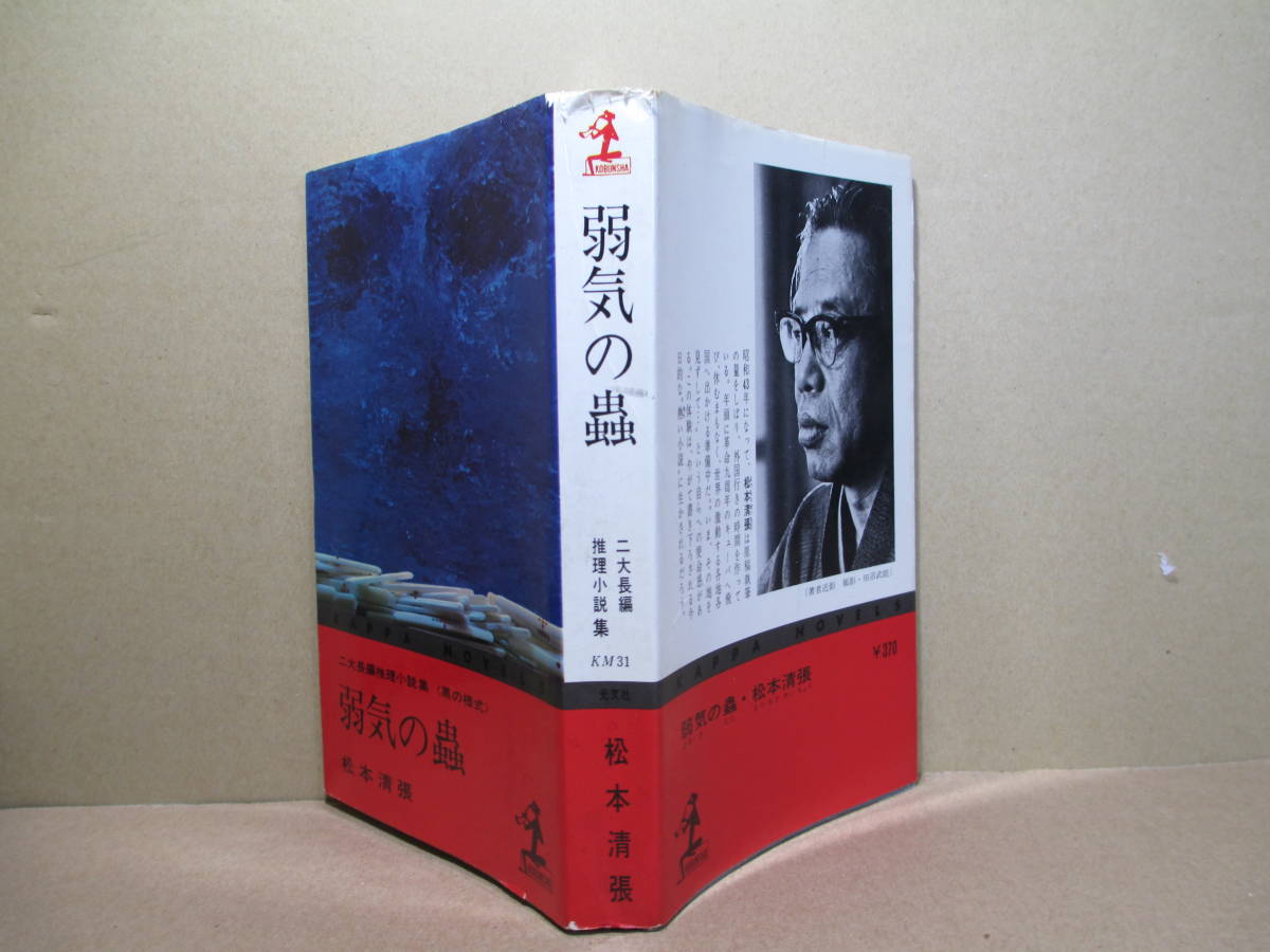 ◇松本清張『弱気の蟲』光文社カッパブックス;昭和43年;初版;デザイン;伊藤憲治;カット;桂川寛:2大長編推理小説(『二つの声))も収録）