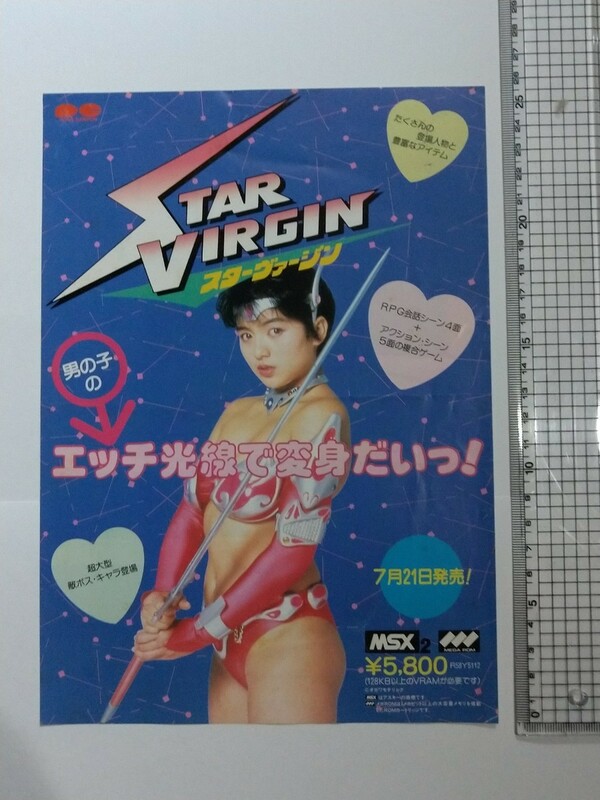 MSX スターヴァージン 販促 チラシ