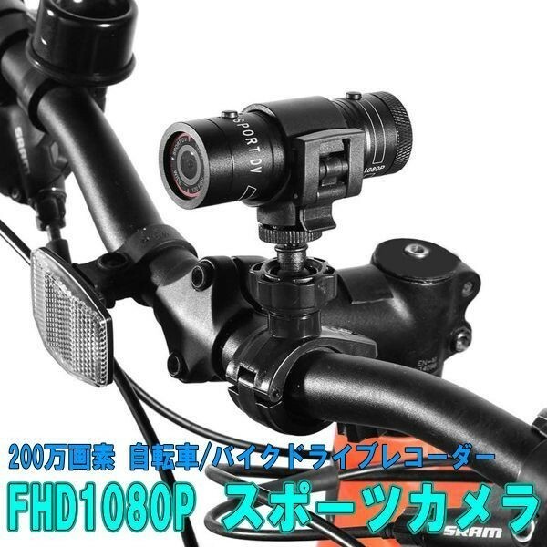 ドライブレコーダー 自転車 バイク スポーツカメラ 200万画素 事故やトラブルの証拠映像 1ヶ月保証 送料無料「DVRMC42B-BIKE.B」