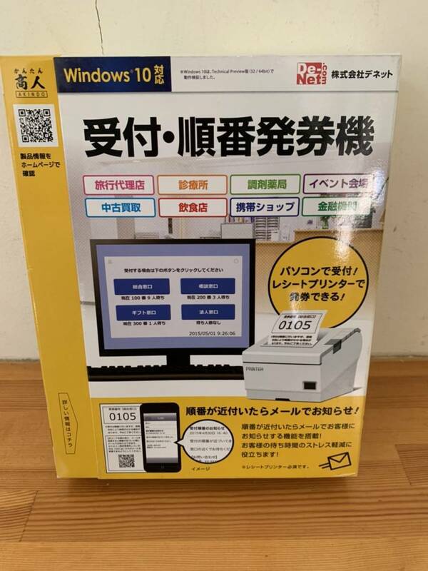 デネット 受付 順番発券機 Windows10対応　CD-ROM版