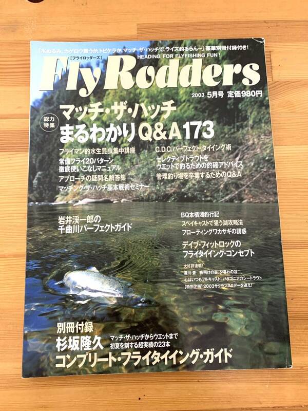 Fly Rodders 2003年5月号 マッチ・ザ・ハッチ まるわかりQ＆A173