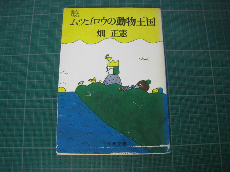 続ムツゴロウの動物王国　畑正憲　文春文庫　1979年9月発行初版