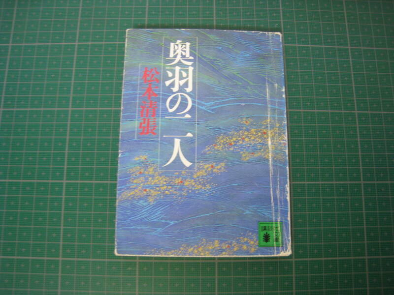 奥羽の二人　松本清張　講談社文庫　1991年10月発行12刷