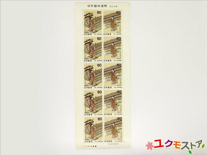 未使用 切手シート 切手趣味週間 見立夕顔 鈴木春信 1981年 60円 ×10枚 額面600円 日本郵便