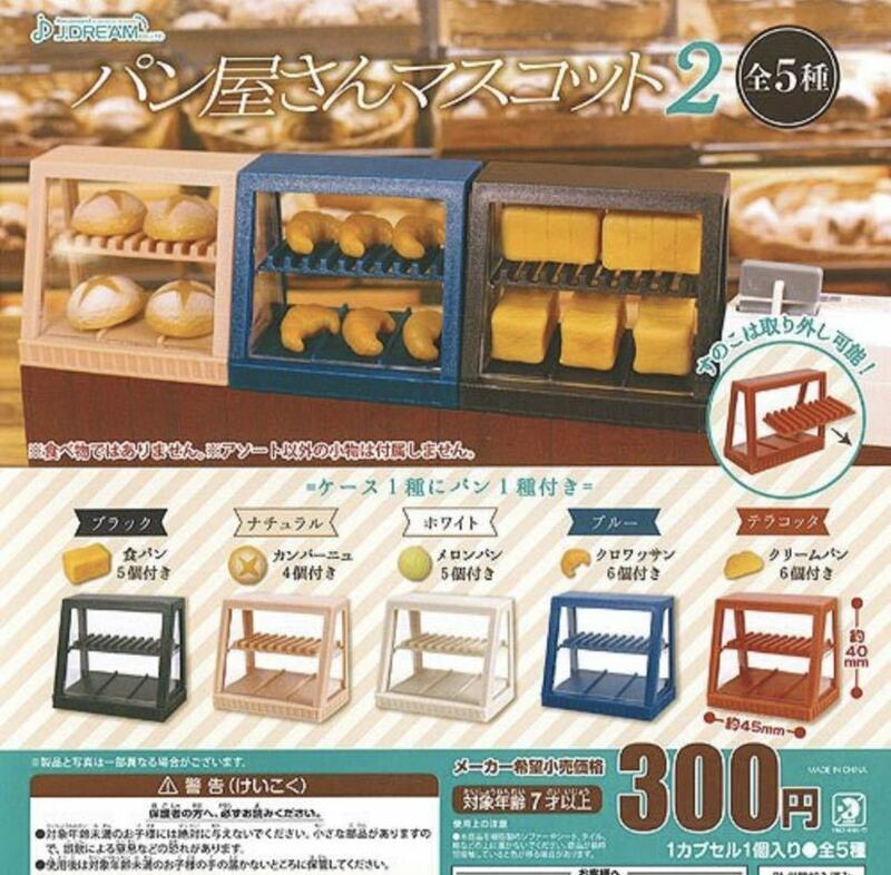 ★ミニチュア★パン屋さんマスコット２　ガチャガチャ　全5種類フルコンプセット