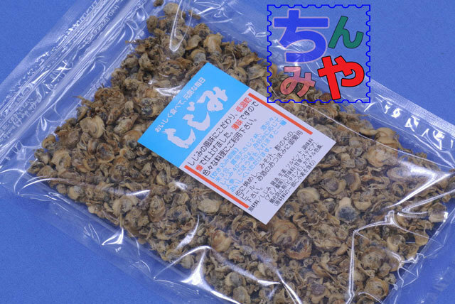 珍味しじみ(たっぷり１３０ｇ)薄味の乾燥しじみ！おつまみ、シジミご飯、しじみ汁等、お料理に便利♪姉妹品干しアサリ貝【送料込】