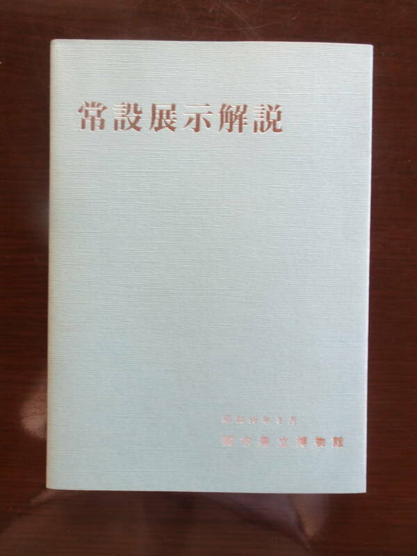 常設展示解説　栃木県立博物館　昭和５８年３月発行　