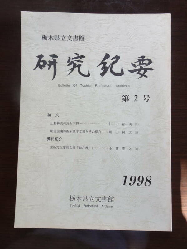 栃木県立文書館研究紀要　第２号　栃木県立文書館　１９９８年発行　