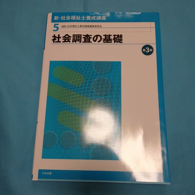 即決!新・ 社会福祉士養成講座社会調査の基礎第3版