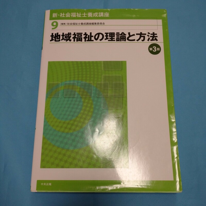 即決!新・ 社会福祉士養成講座9地域福祉の理論と方法第3版書き込みあります