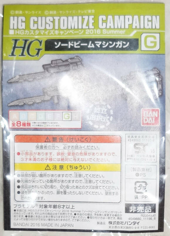 【未組立・未開封】HG・1/144・カスタマイズキャンペーン2016 Summer G・ソードビームマシンガン・ガンプラ/プラモデル