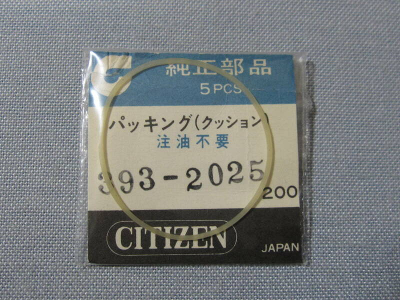 C風防1733　393-2025　オートデーターセブン、クリスタルセブン他用パッキン