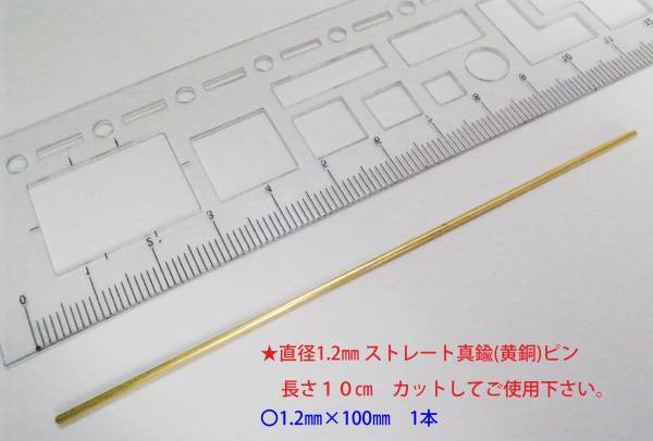 ★デュポン　ヒンジピンに　真鍮（黄銅）線材 1.2㎜×10㎝★3②G