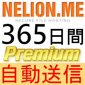 【自動送信】Nelion.me プレミアムクーポン 365日間 完全サポート [最短1分発送]