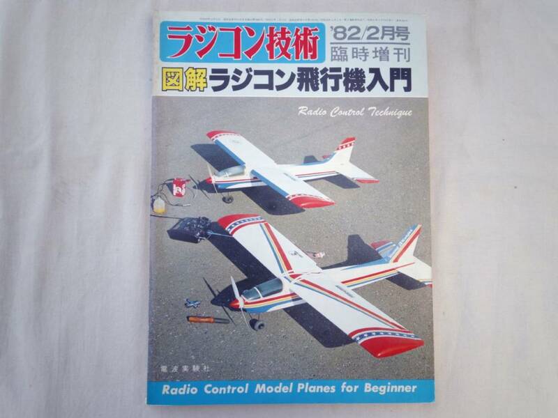 0023911 図解 ラジコン飛行機入門 '82/2 ラジコン技術 臨時増刊