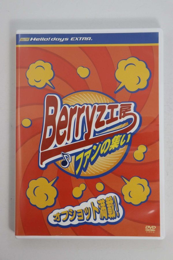 ■ＤＶＤ■Ｈｅｌｌｏ！　Ｄａｙｓ　ＥＸＴＲＡ．　Ｂｅｒｒｙｚ工房　ファンの集い　オフショット満載！■モーニング娘。■中古■