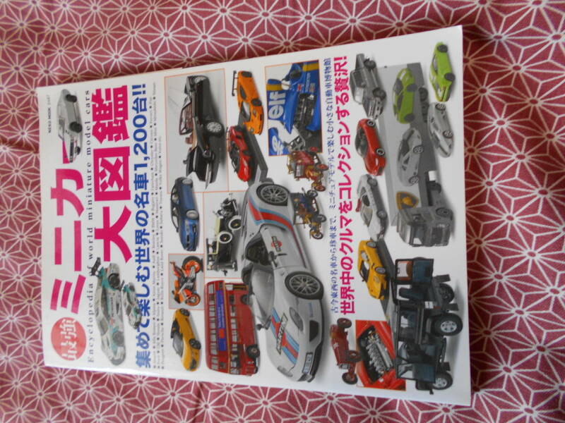 ★最強ミニカー大図鑑★集めて楽しむ世界の名車1200台！！ミニカーやプラモデルなどに興味のある方いかがでしょうか★