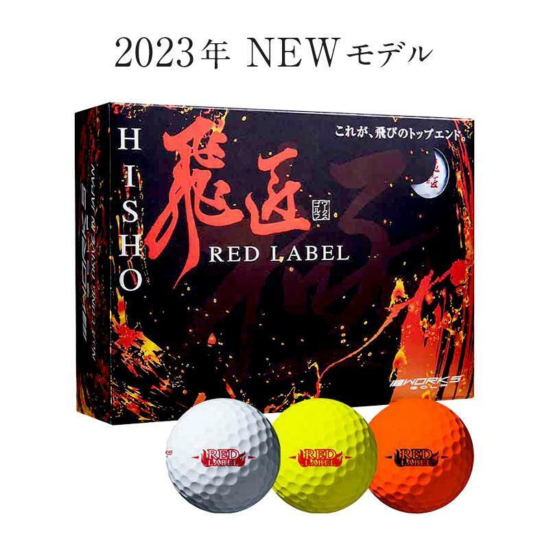 ☆新品☆ワークス ゴルフ 非公認 高反発ボール 最新モデル 飛匠 RED LABEL 2023 １ダース　