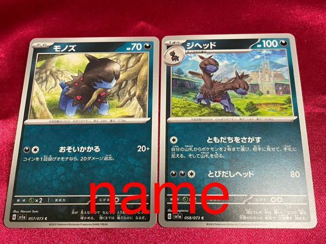 ポケモンカードゲーム スカーレット&バイオレット トリプレットビート モノズ ジヘッド 2枚セット ポケモン