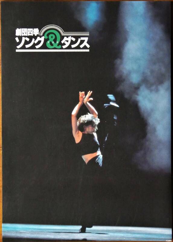 劇団四季☆ソング&ダンス 2000年公演 パンフレット 公演チラシ付き