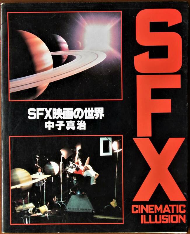 SFX映画の世界☆スター・ウォーズ　シネマティック・イリュージョン
