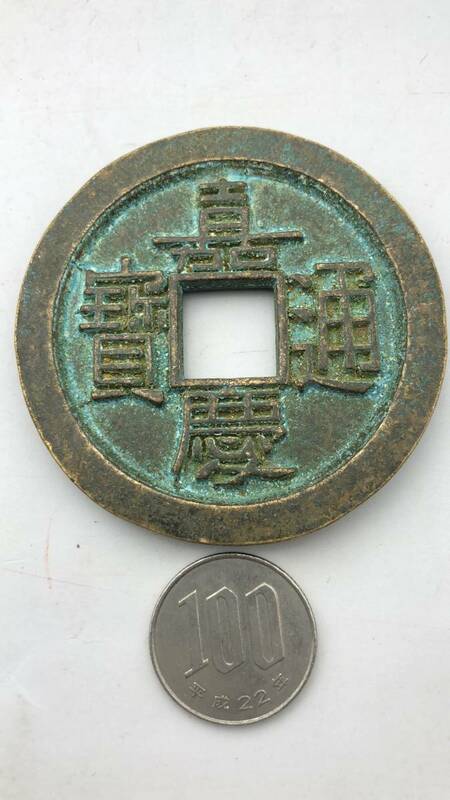 【吉】中國古銭幣 硬幣 古幣 篆文 で銘 1枚 硬貨 極珍j853