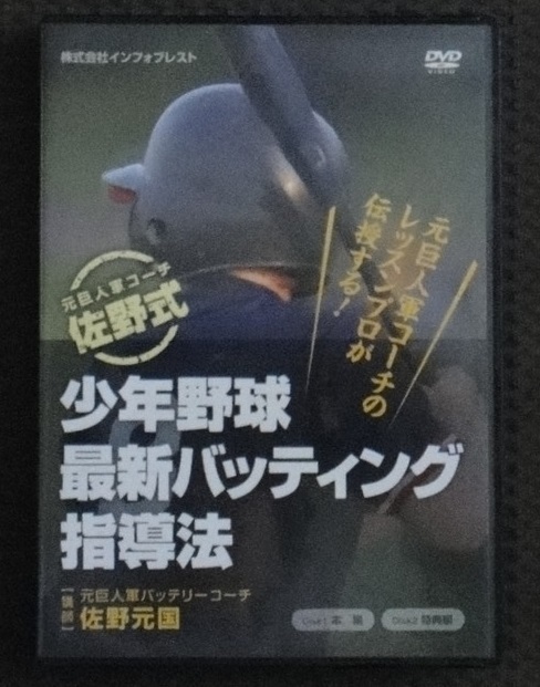 ☆少年野球最新バッティング指導法　元巨人軍バッテリーコーチ 佐野元国☆