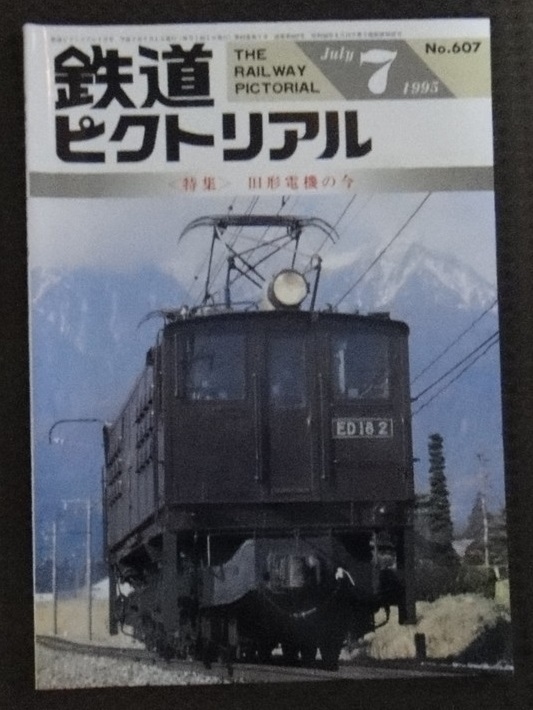 ☆鉄道ピクトリアル 1995年　7月号　　NO.607☆