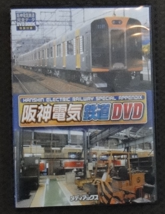 ☆阪神電気鉄道　完全データDVD BOOK 特別付録　メディアックス☆