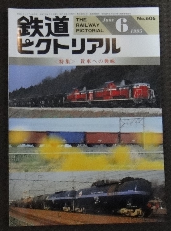 ☆鉄道ピクトリアル 1995年　6月号　NO.606☆