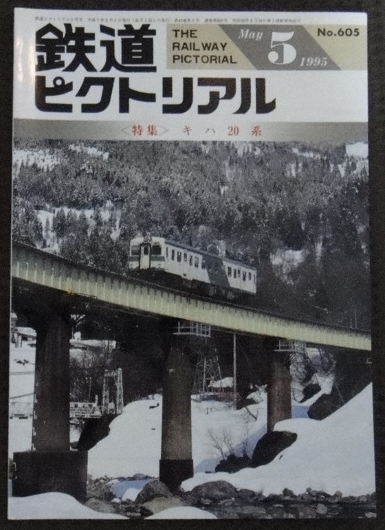 ☆鉄道ピクトリアル 1995年　5月号　NO.605☆