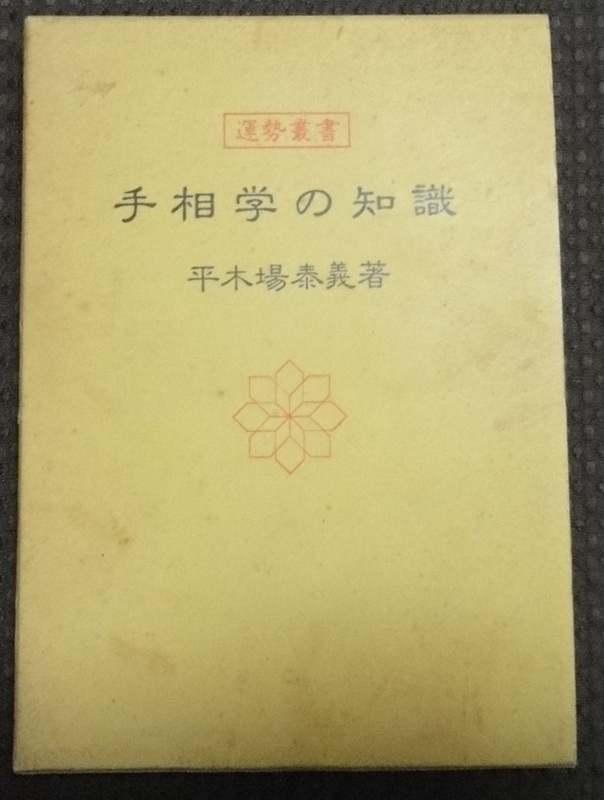 ☆手相学の知識 運勢叢書　平木場泰義　☆