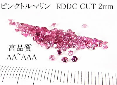 【高品質10個セット売り 】ピンクトルマリン RD DC CUT 2mm