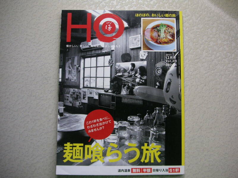 HO 2011年12月号 Vol.49