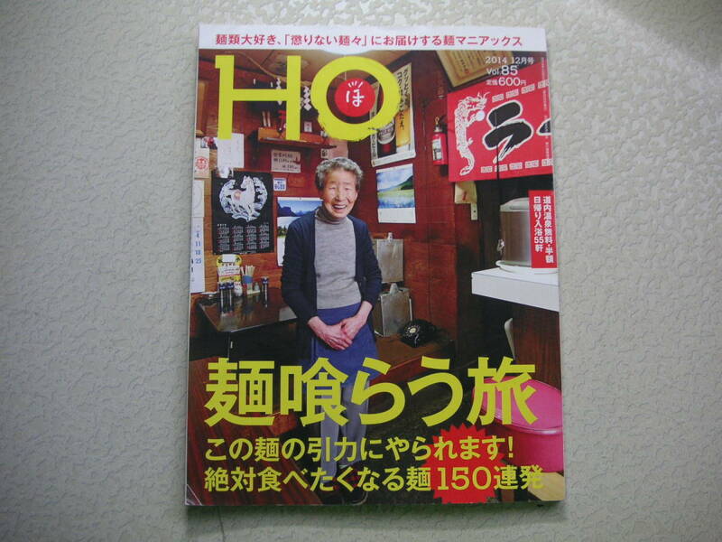  HO 　2014年12月号 　 Vol.85