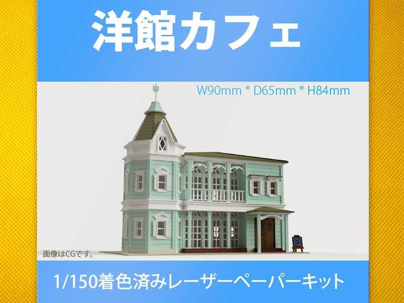 【新品】1/150 レーザーペーパーキット（洋館カフェ）/ Nゲージ / 東京ジオラマファクトリー