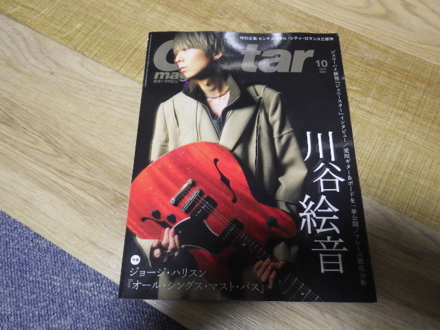 ギター・マガジン　Guitar　magazine 　２０２１年１０月号　川谷絵音、ジョージ・ハリスン　等掲載号　送料込みです。