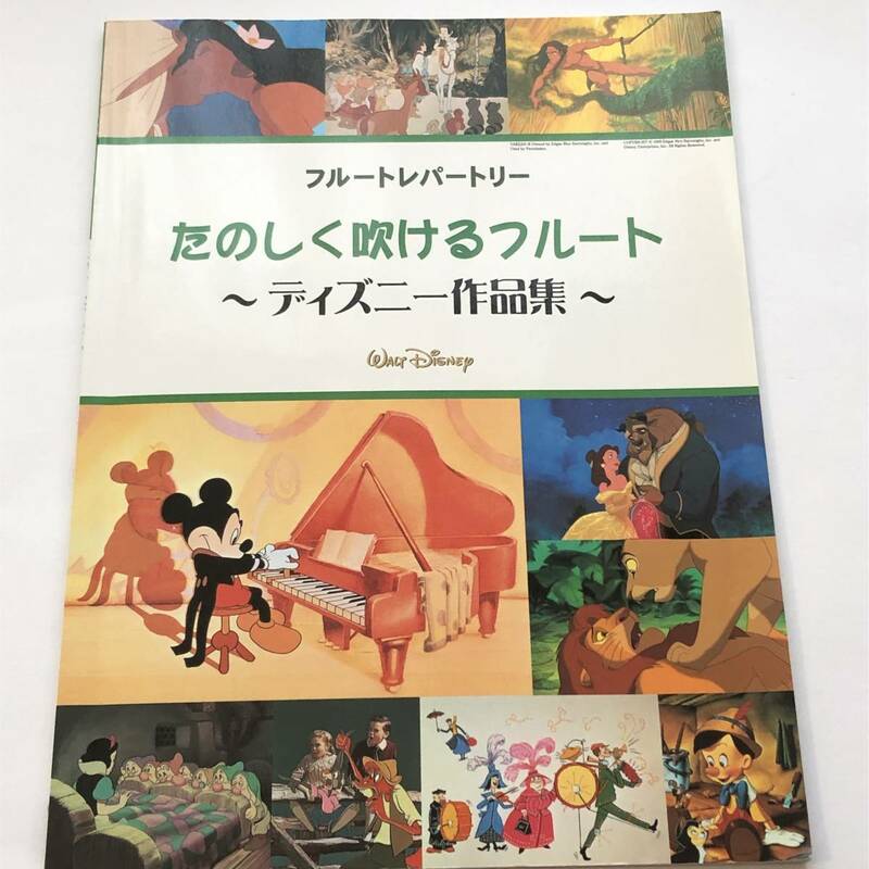 即決　フルート楽譜 ディズニー作品集 　ピノキオ/ミッキーマウス/白雪姫/アラジン/白雪姫/美女と野獣 ほか