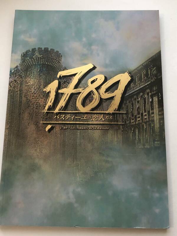 即決　『1789 バスティーユの恋人たち』2016年　パンフ　小池徹平/神田沙也加/加藤和樹/夢咲ねね/古川雄大/渡辺大輔