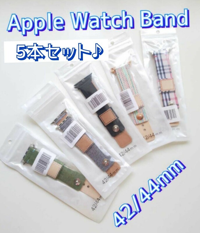 Apple Watch Band/アップル ウォッチ 交換 バンド 42/44 ブラック/グレー/カーキ/チェック/マルチカラー ◆5本セット 未使用品