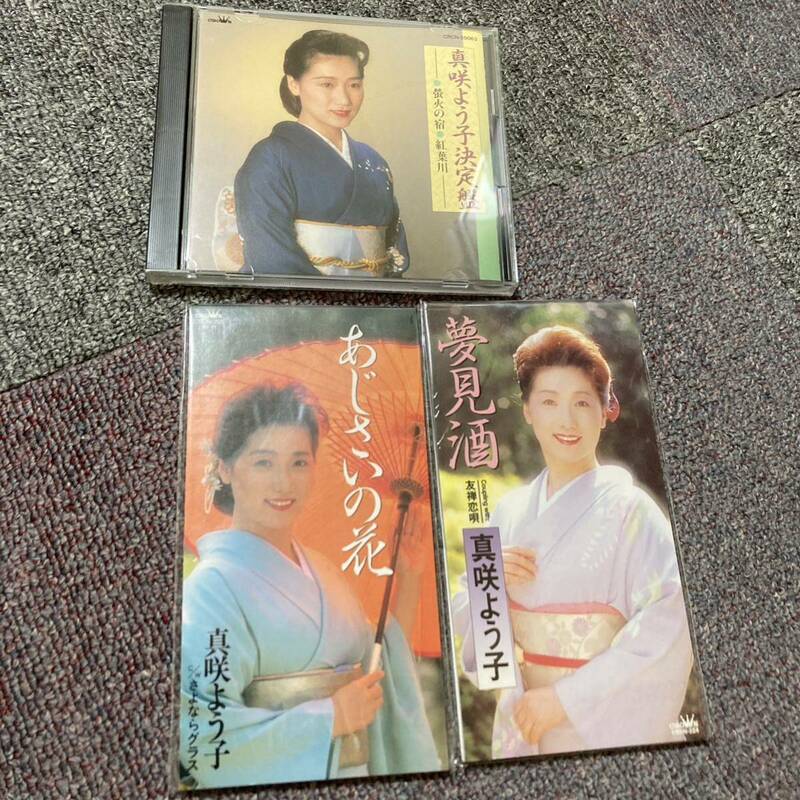 真咲よう子　決定盤　& シングルCD2枚　演歌く