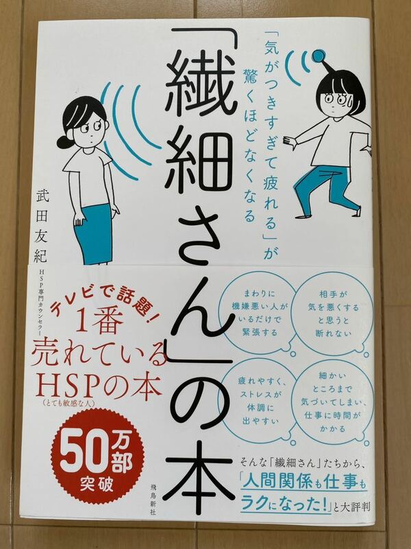 帯付「気がつきすぎて疲れる」が驚くほどなくなる 「繊細さん」の本 武田友紀／著/人間関係も仕事もラクになった！