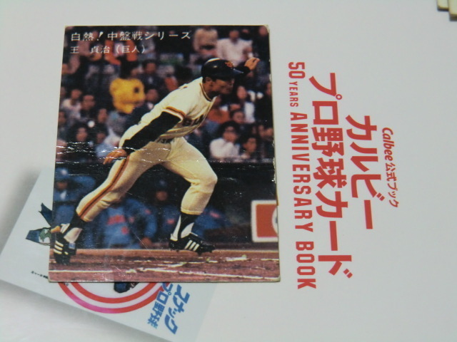 ■ 1980 カルビ－プロ野球カード　No 131　王選手　2　折れアリ