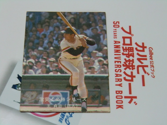■ 1980 カルビ－プロ野球カード　No 76　王選手　