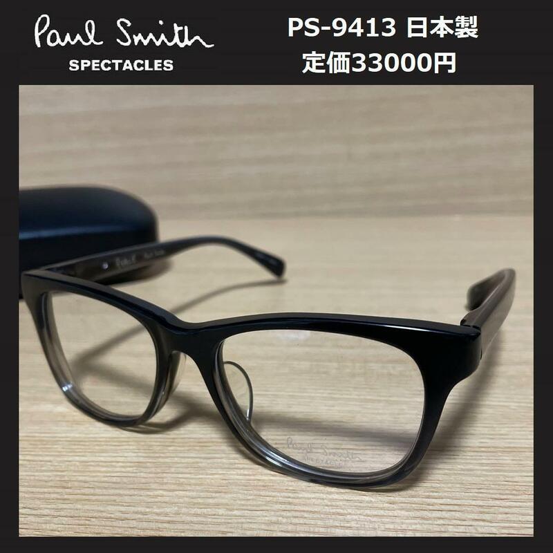 ★送料無料★ 新品 定価3.3万 Paul Smith ポールスミス スペクタクルズ メガネ ウエリントン型 黒縁 伊達眼鏡 日本製 PS-9413 ★87