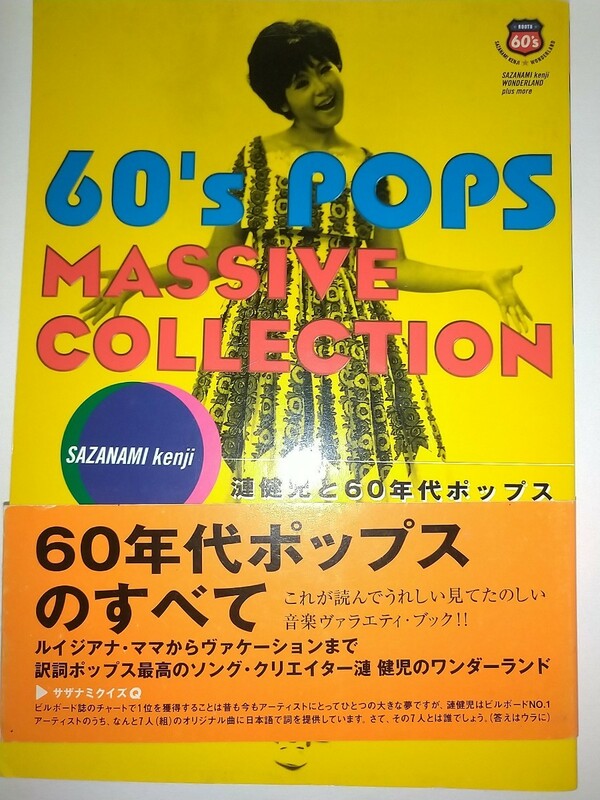 オムニバス V.A. 漣健児と60年代ポップス60's POPS MASSIVE COLLECTION60年代ポップスのすべて大瀧詠一山下達郎弘田三枝子1998年初版帯あり